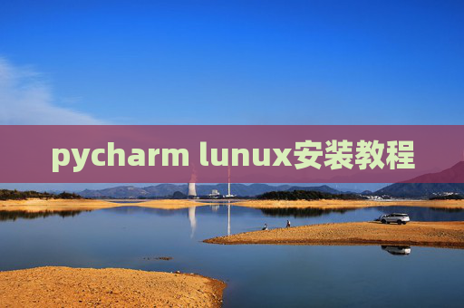 pycharm lunux安装教程