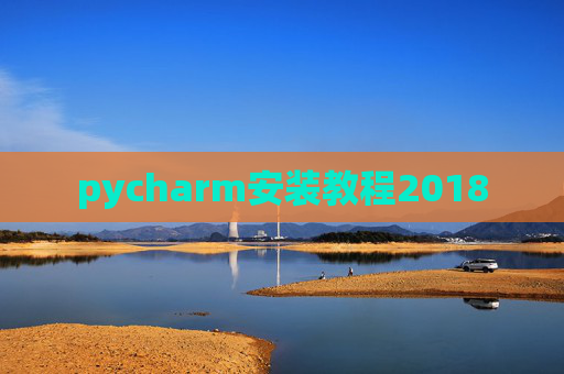 pycharm安装教程2018 pycharm安装教程2018